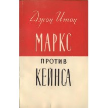 Итон Д. Маркс против Кейнса. 1958